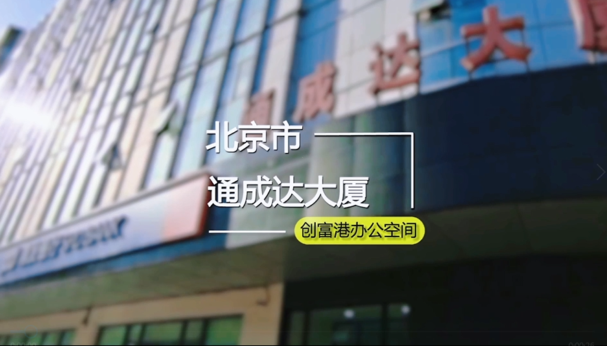 通成达大厦(3、5、6、8、9楼)