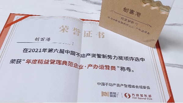 创富港荣获第六届中国不动产资管新势力“2021年度精益管理典范企业 · 产办运营类”