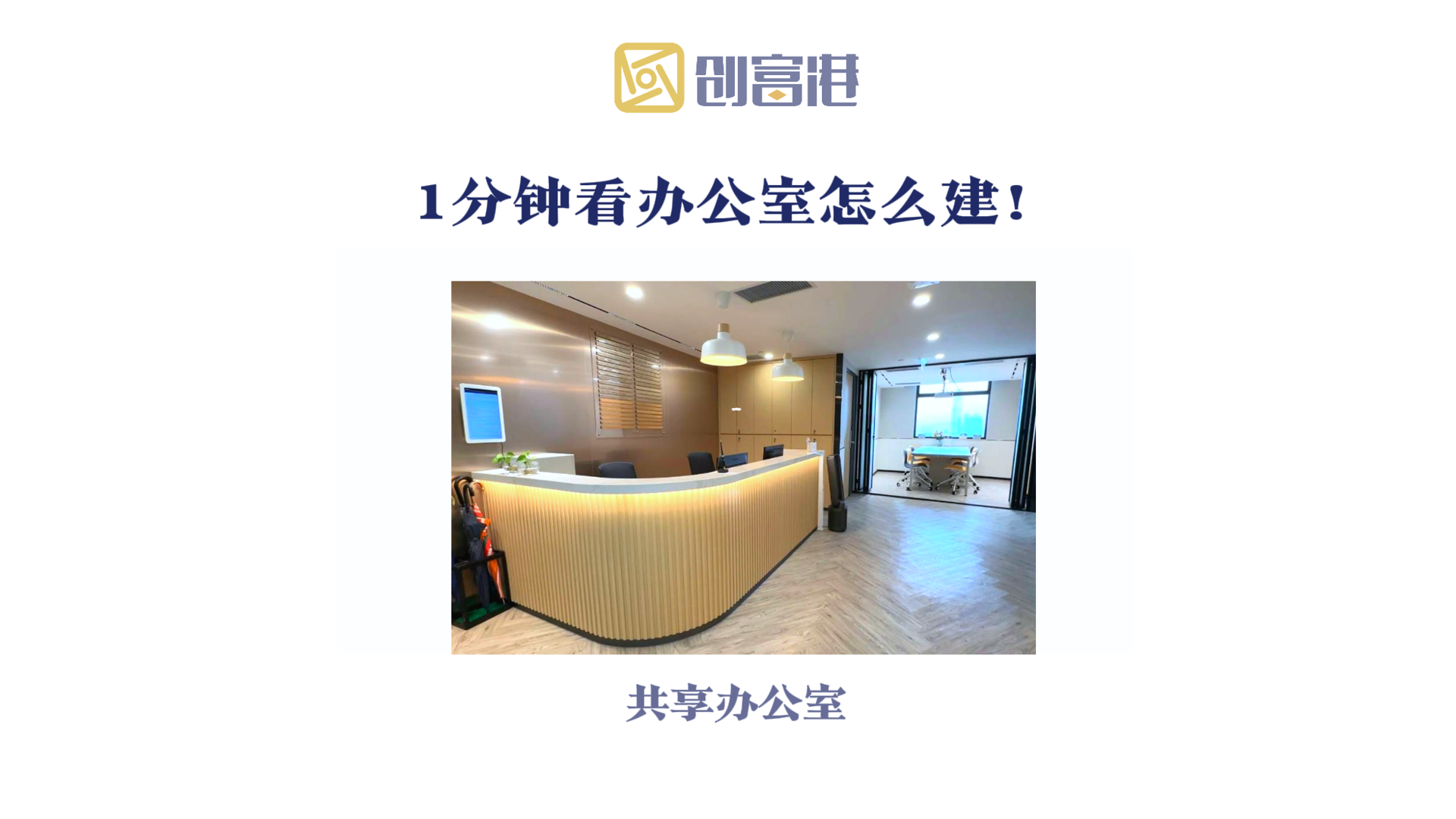 1分钟带你看深圳办公室怎么建！