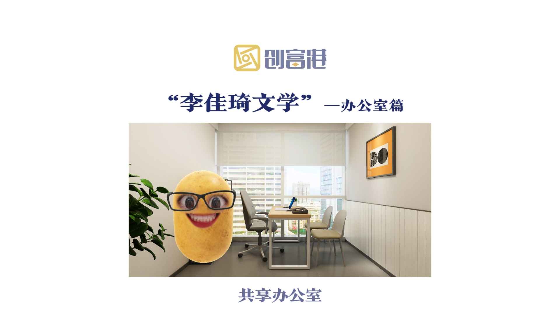 OMG,创富港共享办公室，哪里贵了，买它x3