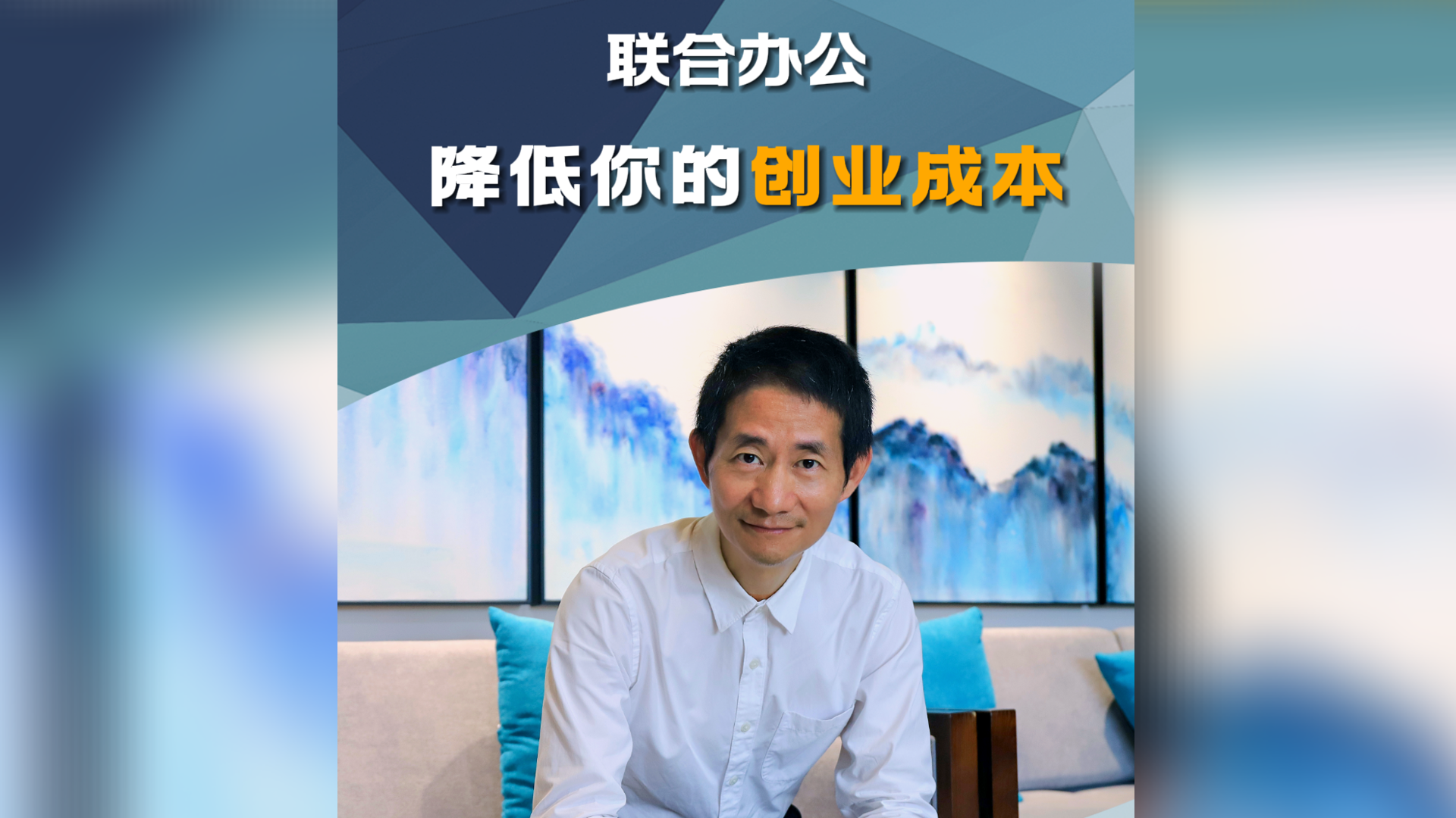 联合办公：为创业者提供低成本创业机会