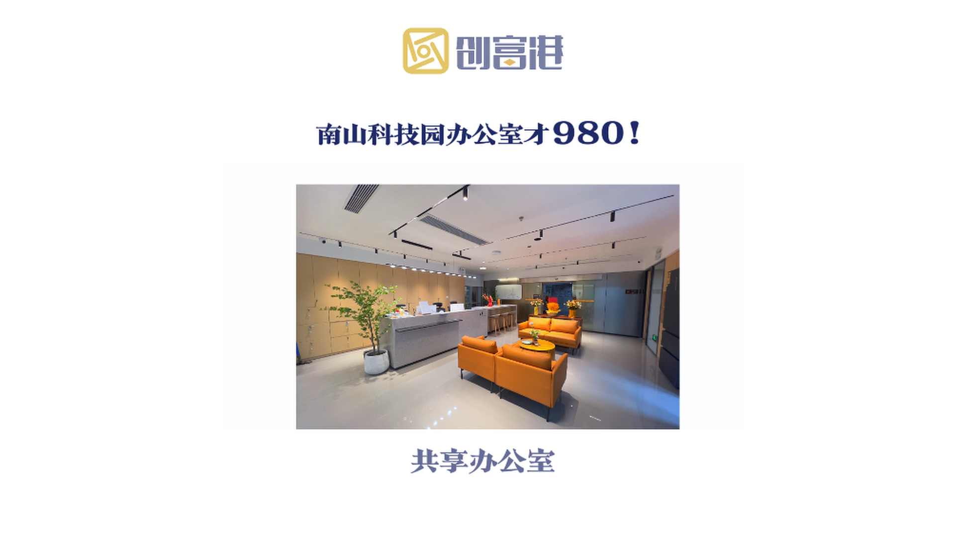 980在南山，你租不到一个单间，但你能拿下一间办公室！