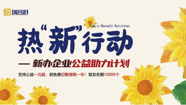 支持公益一元起，获一年免费记账报税服务！限额10000名！转发助力，让更多创业者受益！