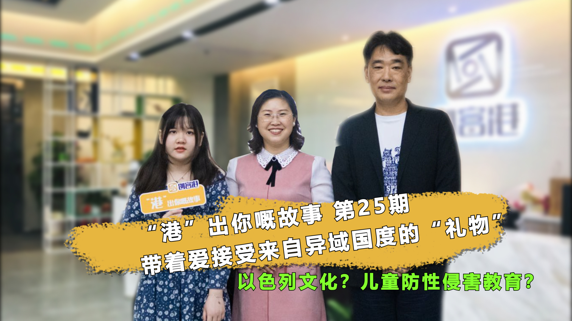 会员访谈丨带着爱接受来自异域国度的“礼物”