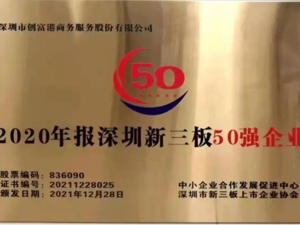 创富港获评“深圳新三板50强企业”称号