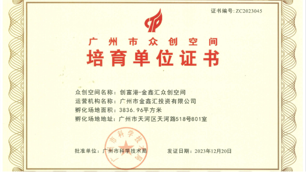 创富港旗下【金鑫汇众创空间】荣获“广州市众创空间培育单位证书”