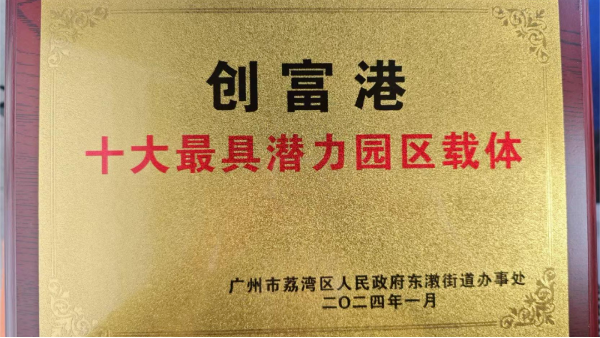 创富港荣膺“十大最具潜力园区载体”称号，助力区域高质量发展