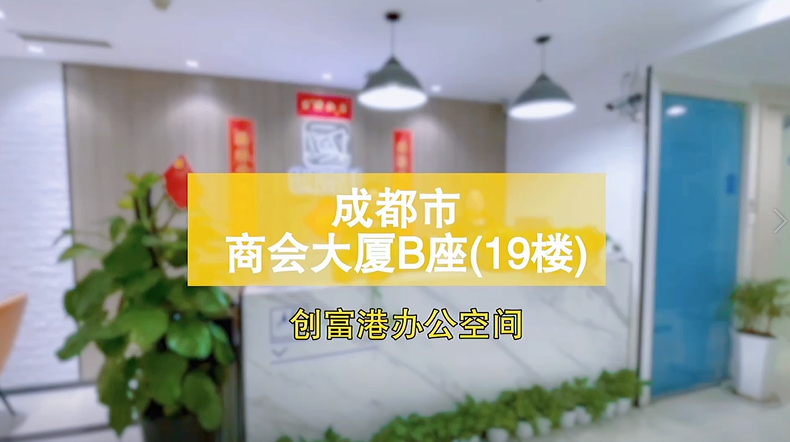 成都高新区商会大厦