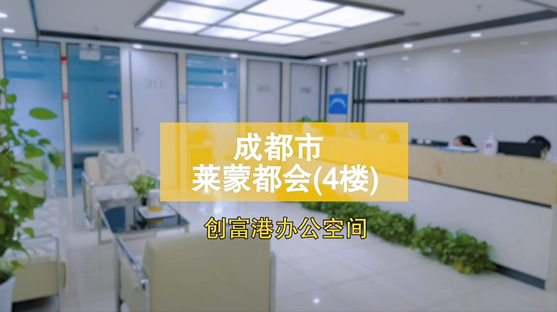 成都武侯莱蒙都会