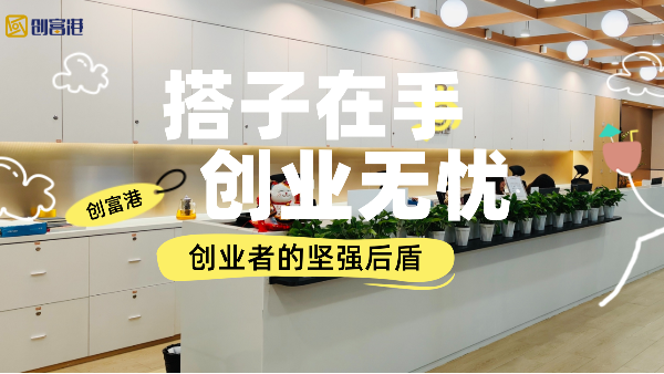 “创业搭子”界的顶流：创富港共享办公空间