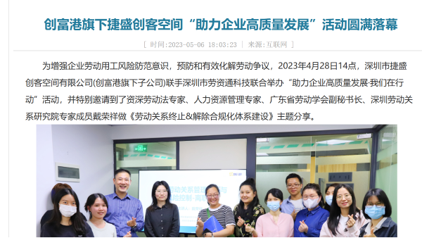创富港旗下捷盛创客空间“助力企业高质量发展”活动圆满落幕