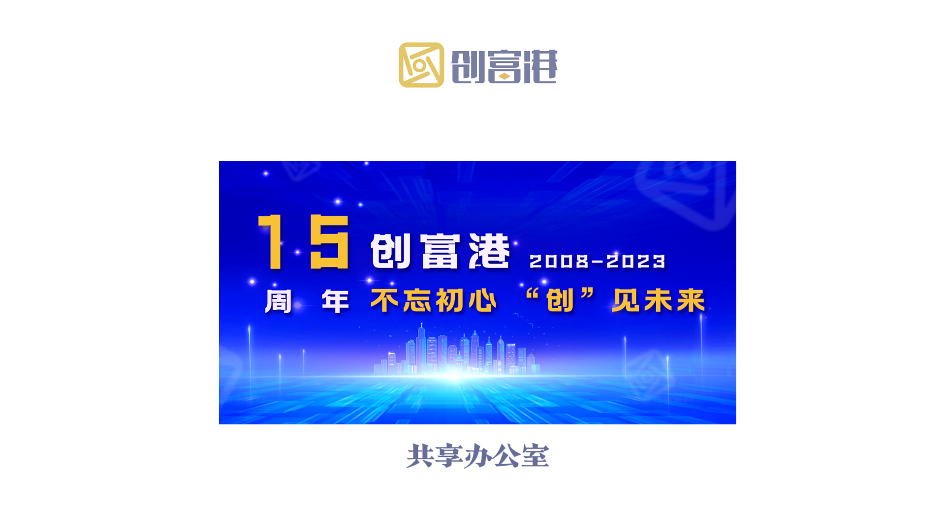 15周年庆