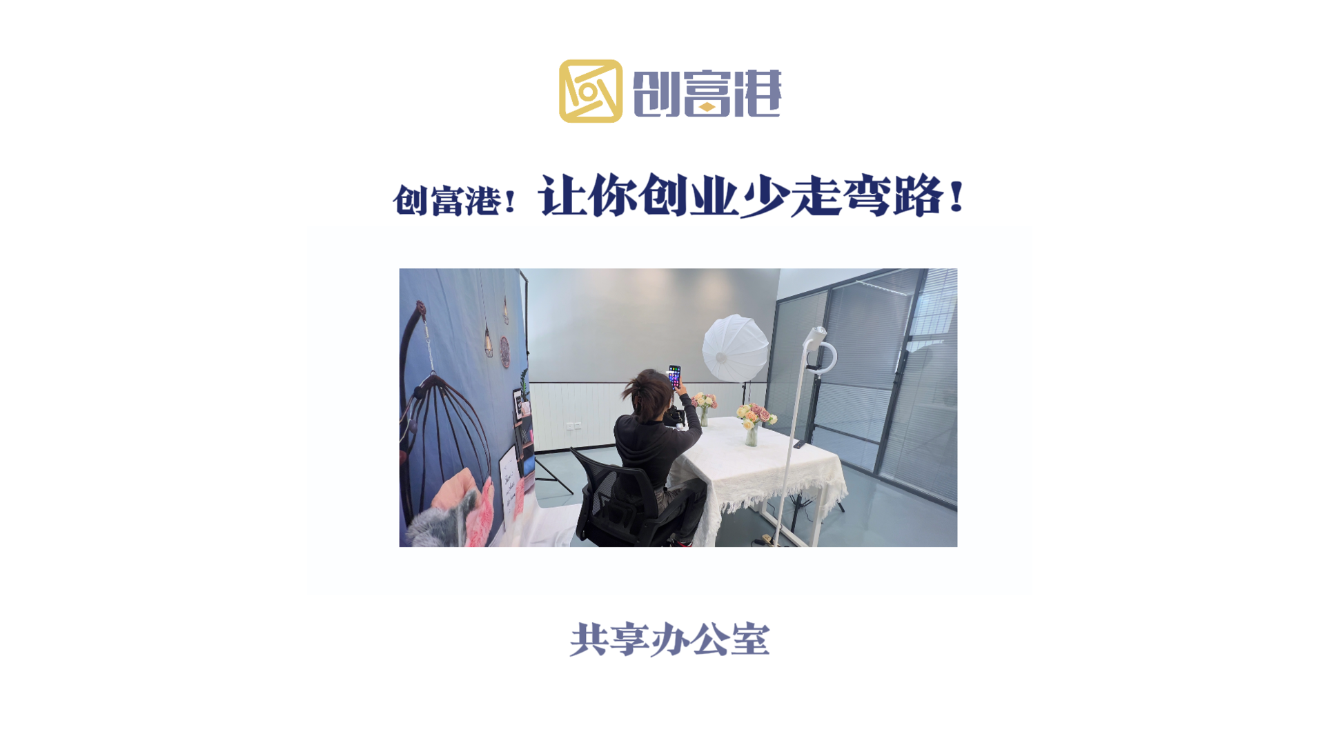 创富港！让你创业少走弯路！