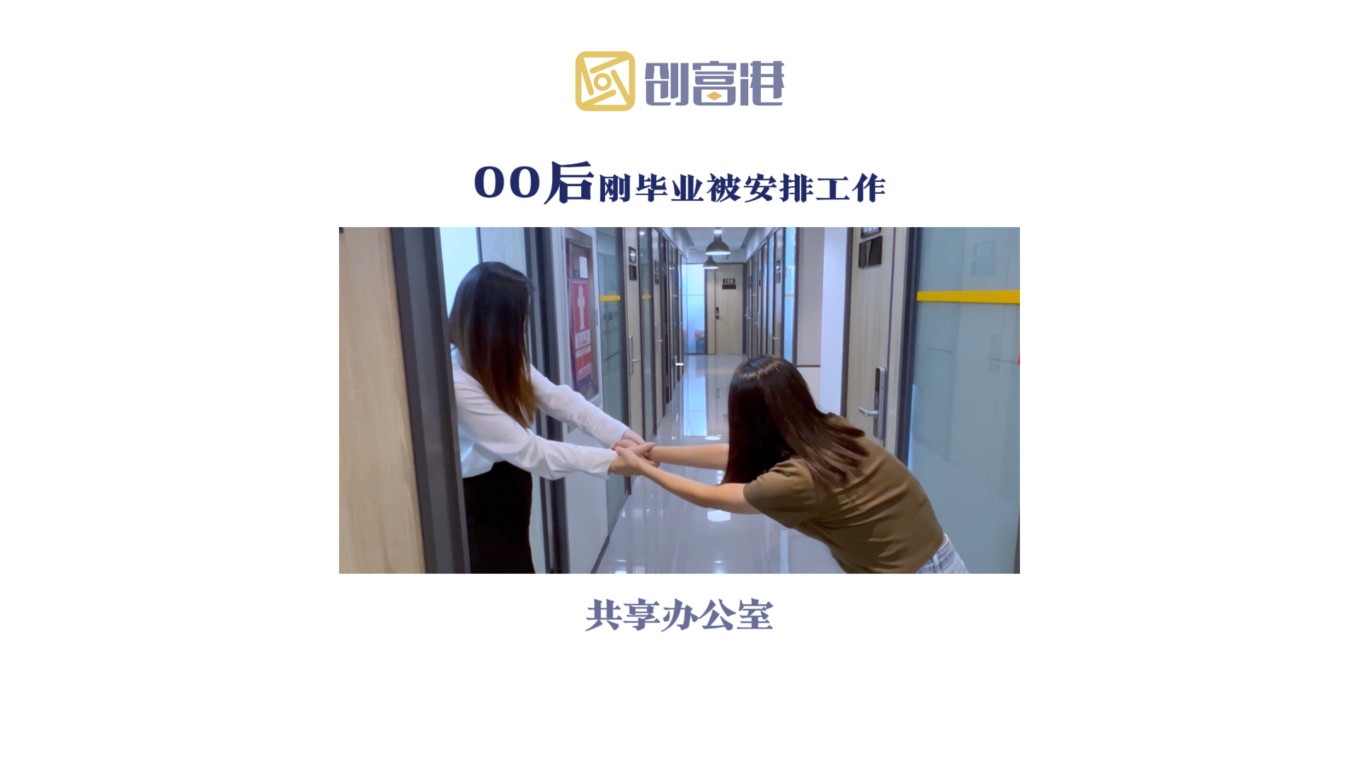 救命！刚毕业就被我姐拉到办公室