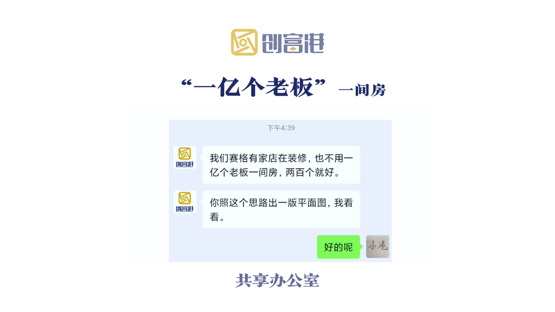 ”一亿个老板“一间房