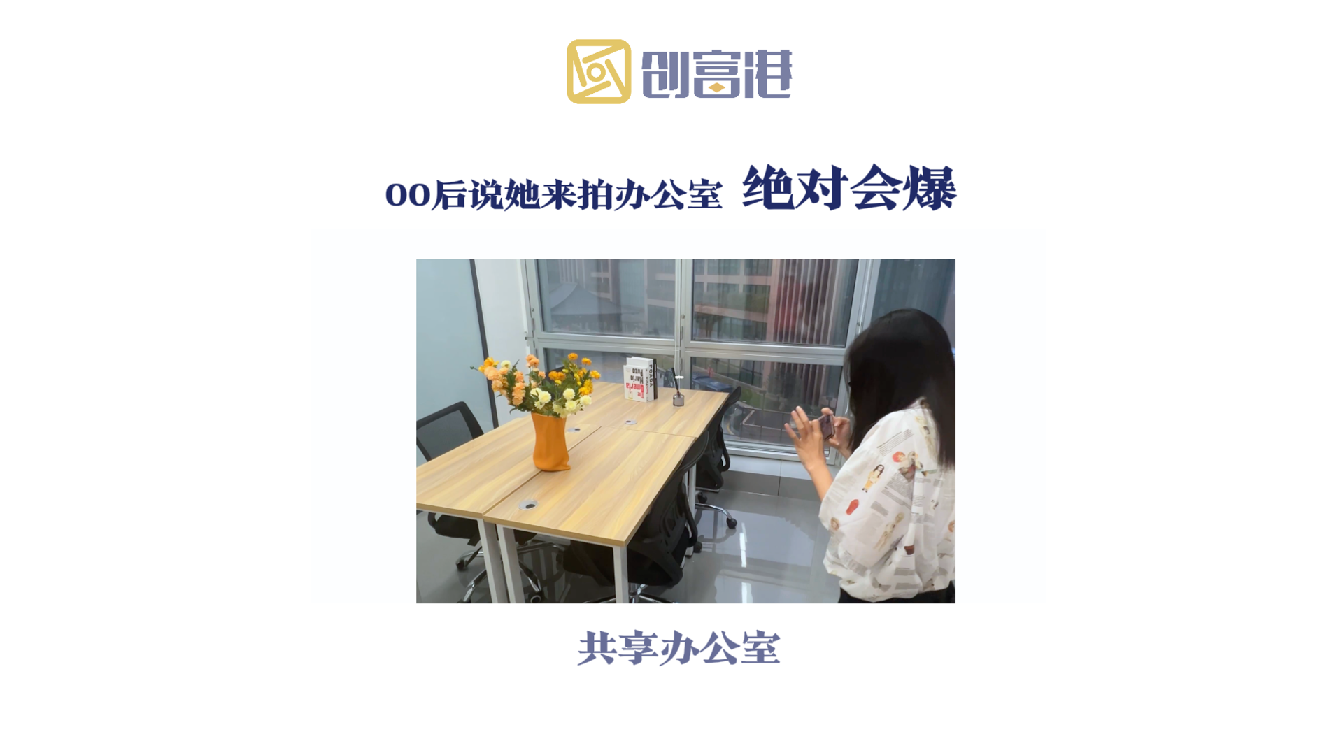 公司新来的00后，她说她拍的办公室绝对会爆