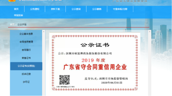 创富港荣获2019年度广东省“守合同重信用”企业证书