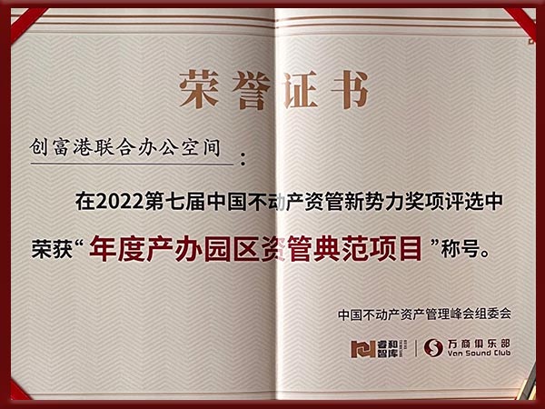 年度产办园区资管典范项目