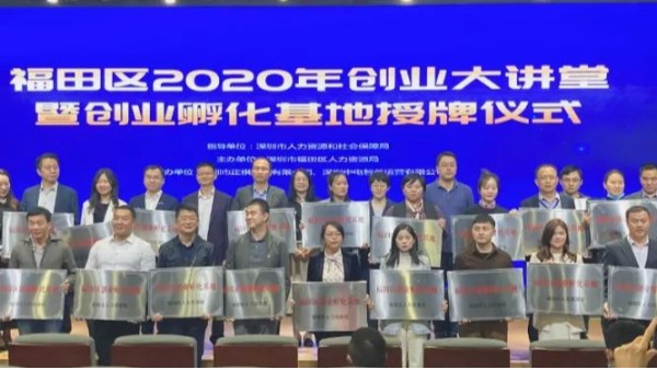 创富港受邀参加2020福田区创业大讲堂暨创业孵化基地授牌仪式